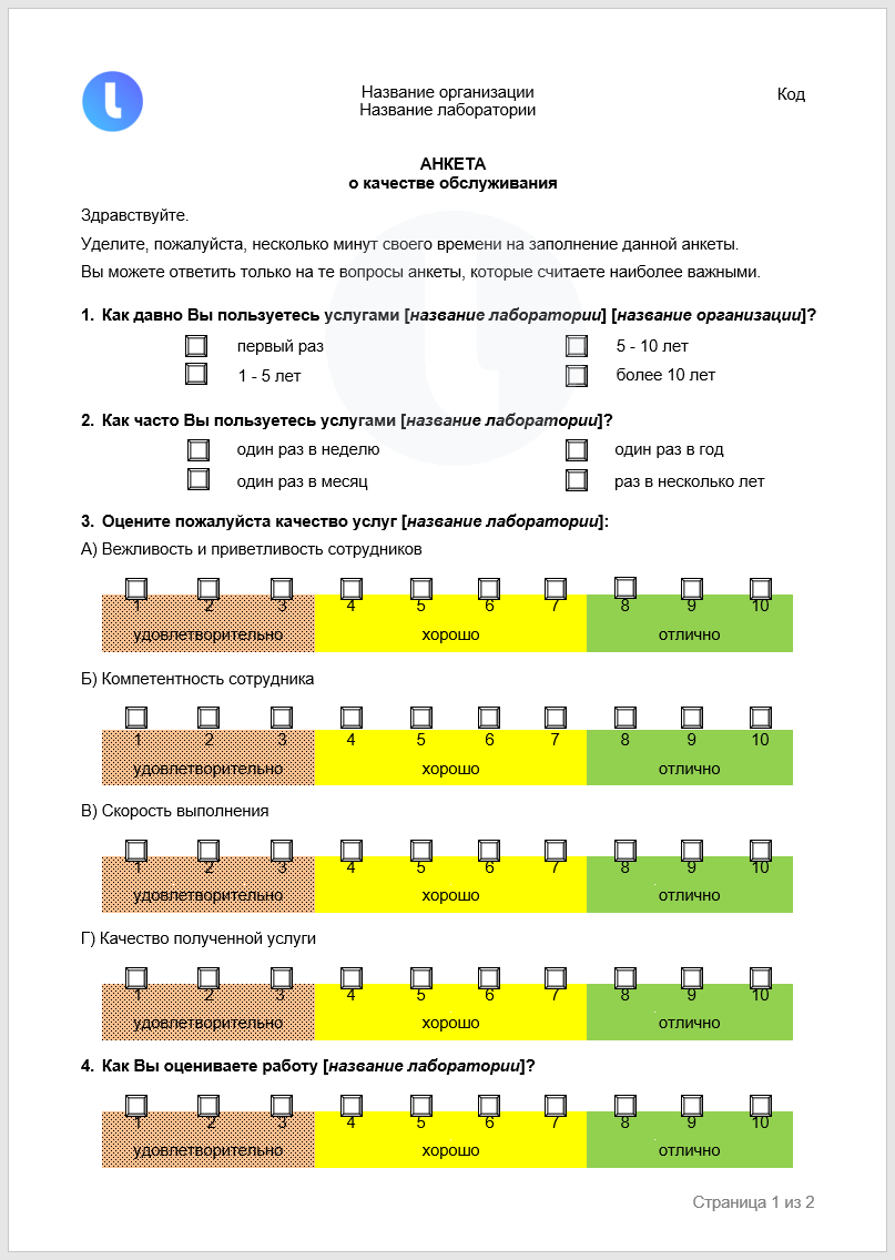 Анкета о качестве обслуживания. Обратная связь и предложения