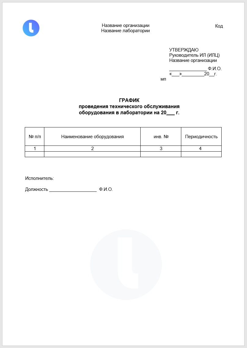 График проведения технического обслуживания оборудования