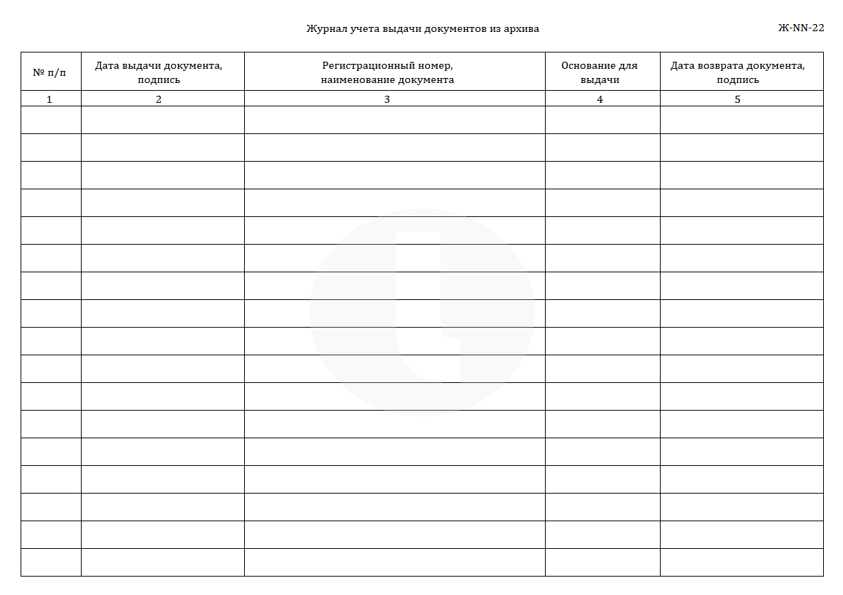 Журнал учета выдачи документов из архива