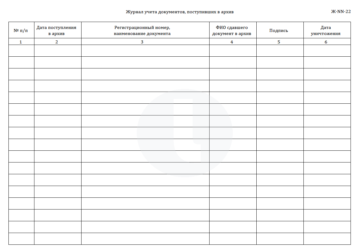 Журнал учета документов, поступивших в архив