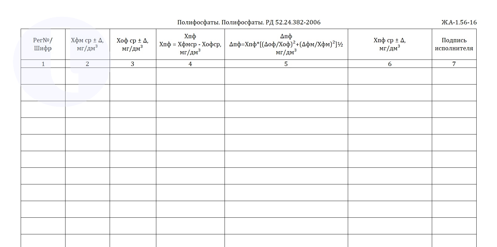 Форма журнала. Полифосфаты. Полифосфаты. РД 52.24.382-2006