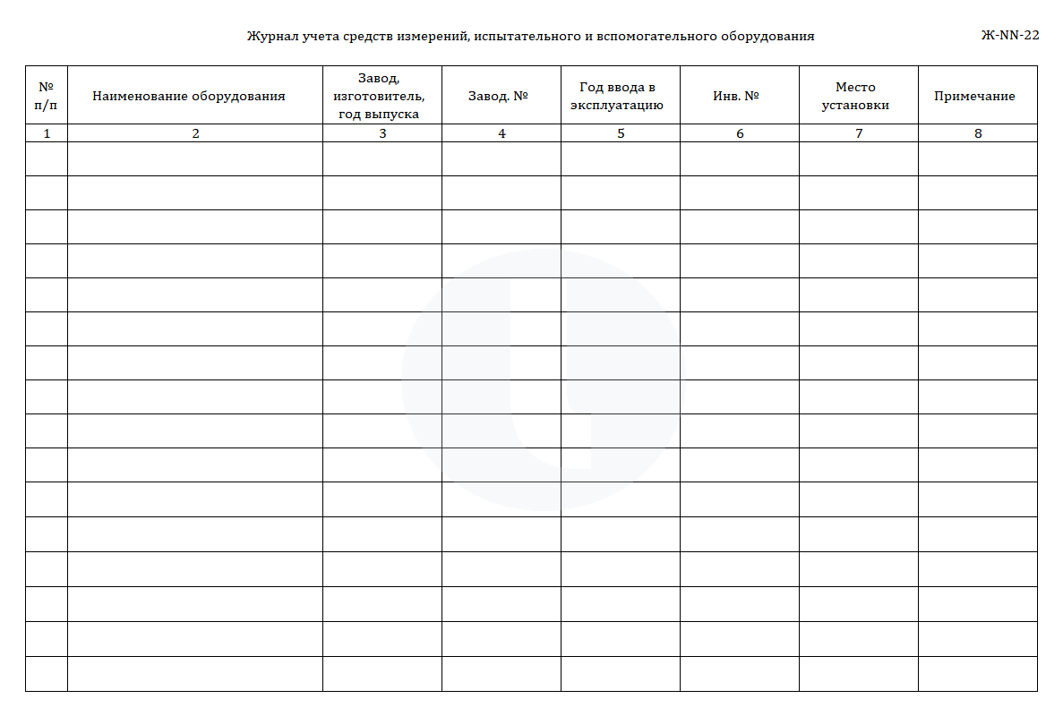 Журнал учета средств измерений, испытательного и вспомогательного оборудования