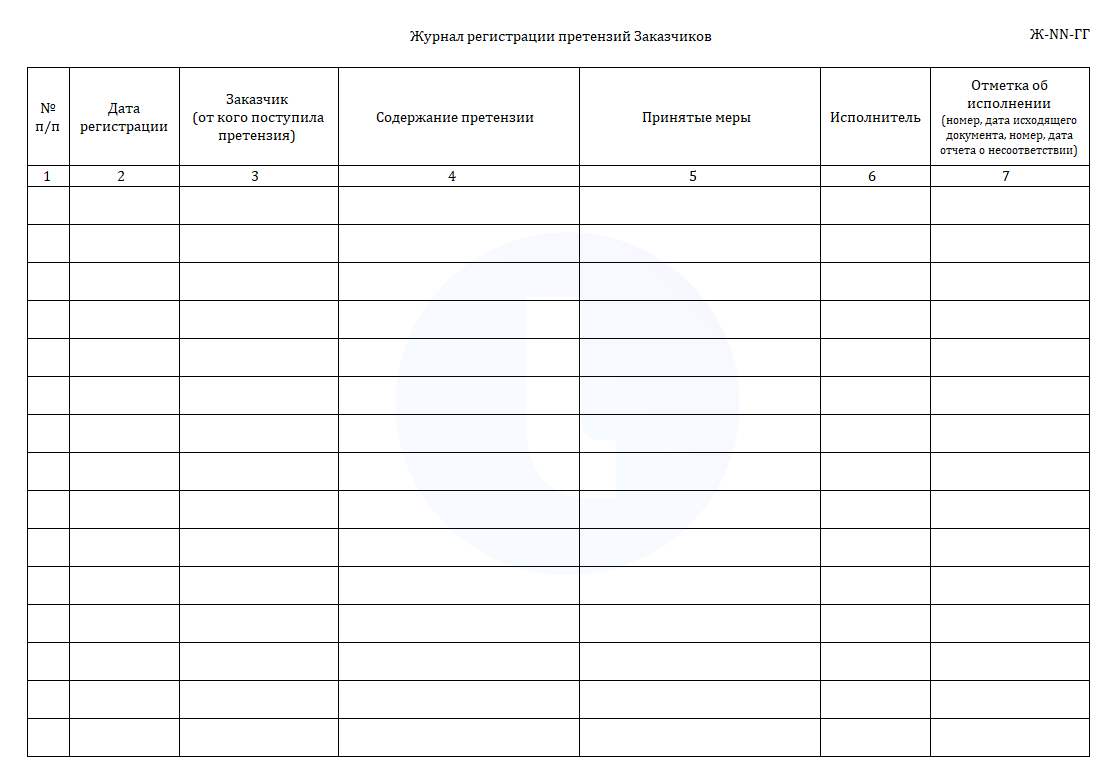 Журнал регистрации претензий Заказчиков