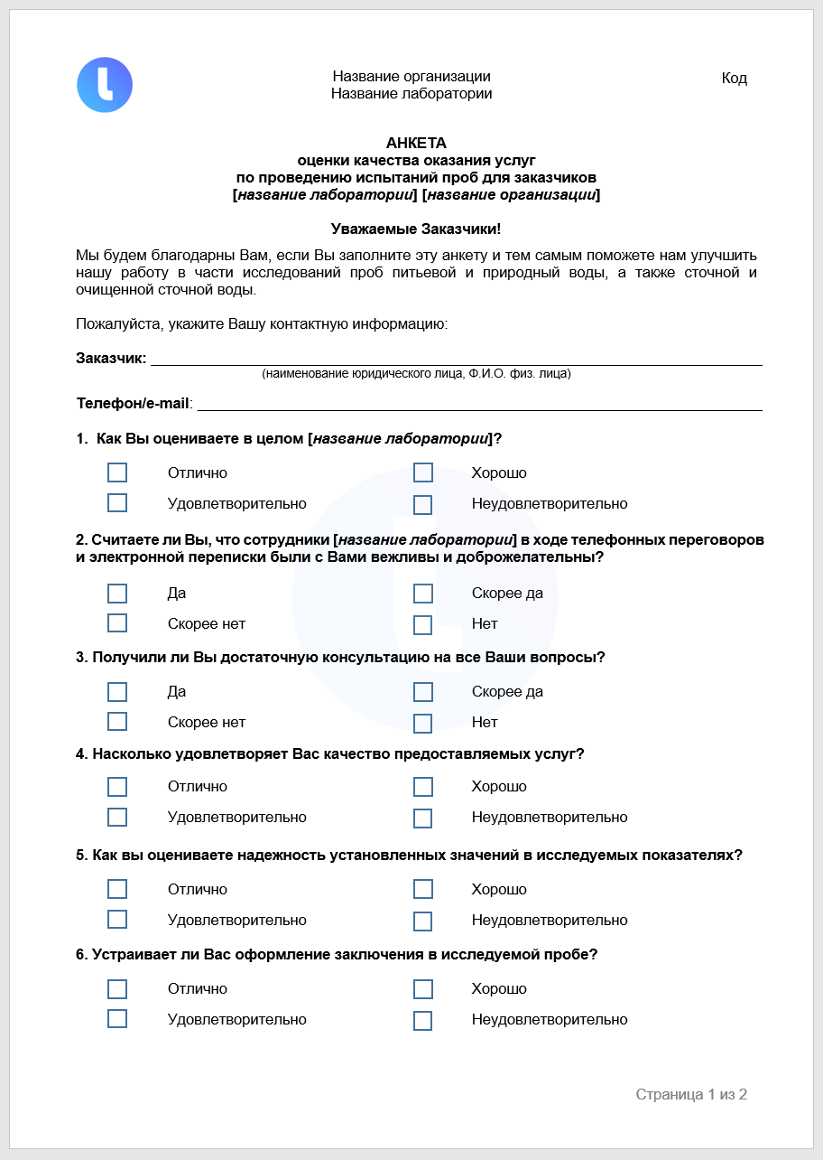 Анкета оценки качества оказания услуг по проведению испытаний проб для заказчиков