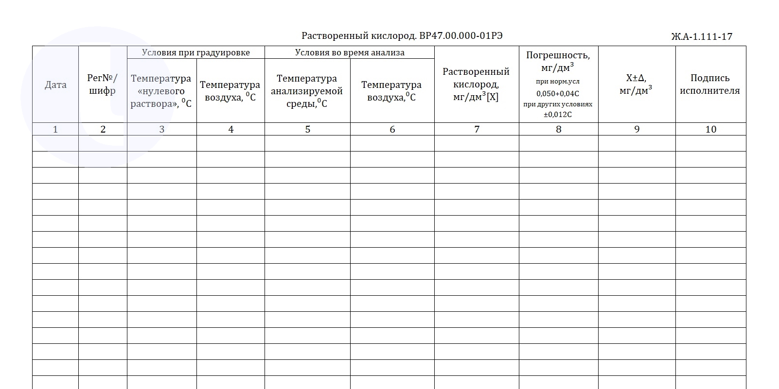 Форма журнала. Растворенный кислород. ВР47.00.000-01РЭ