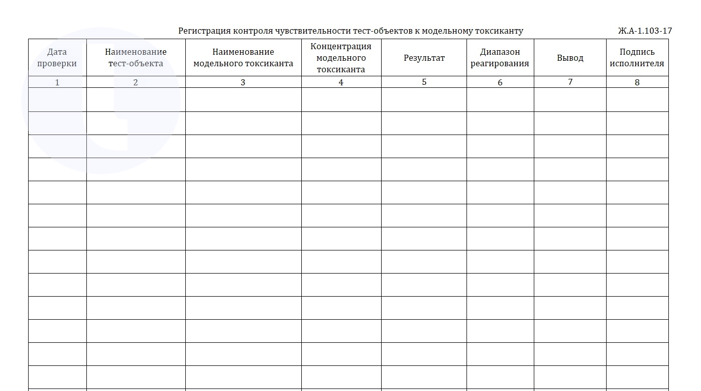 Форма журнала. Регистрация контроля чувствительности тест-объектов к модельному токсиканту