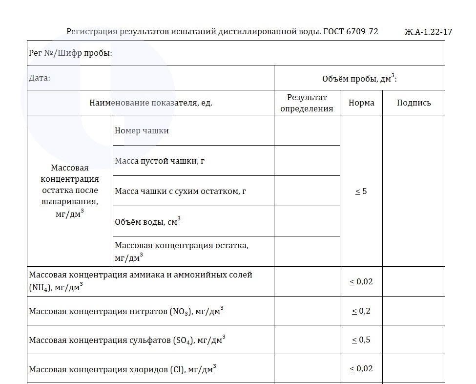 Форма журнала. Регистрация результатов испытаний дистиллированной воды. ГОСТ 6709-72