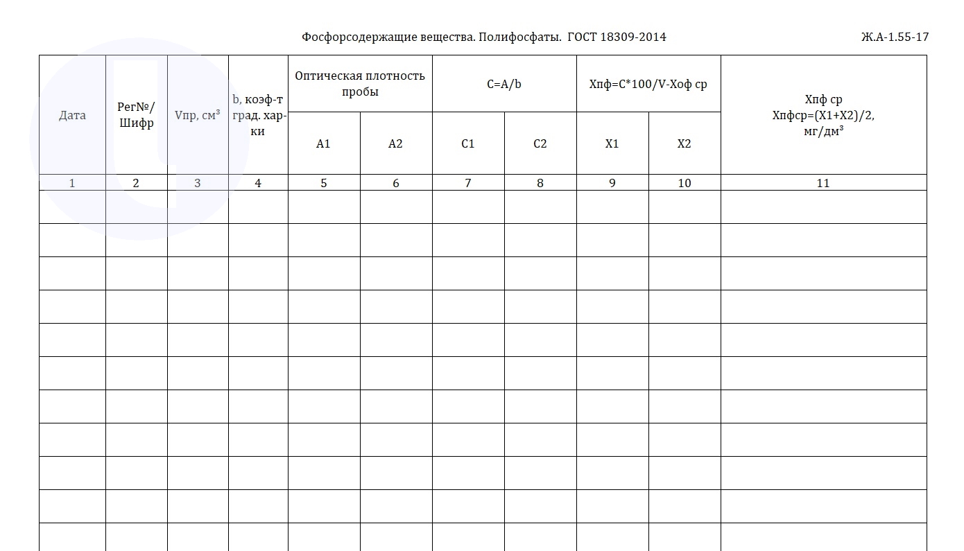 Форма журнала. Фосфорсодержащие вещества. Полифосфаты.  ГОСТ 18309-2014