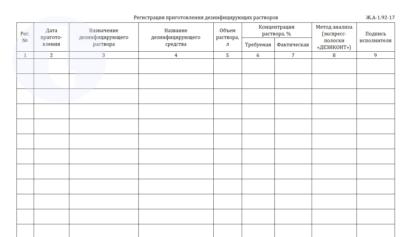 Форма журнала. Регистрация приготовления дезинфицирующих растворов