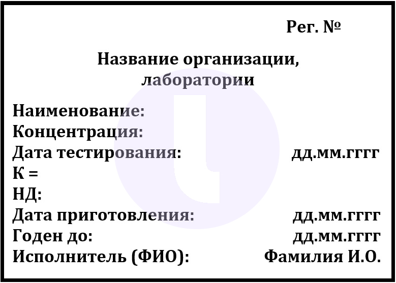 Этикетка. Титрованный раствор с поправочным коэффициентом