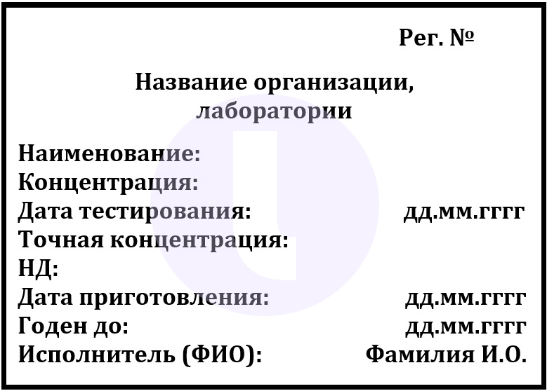 Этикетка. Титрованный раствор с точной концентрацией