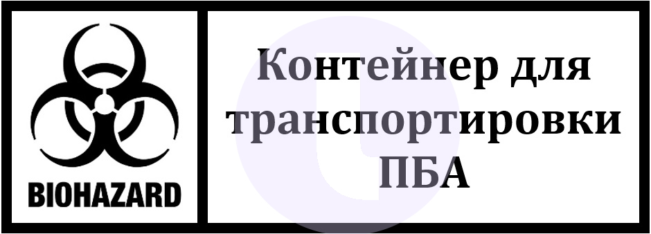 Этикетка. Контейнер для транспортировки ПБА