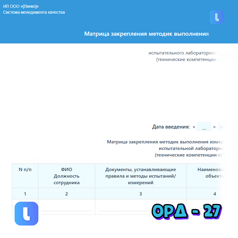 Матрица закрепления методик выполнения измерений/испытаний за специалистами