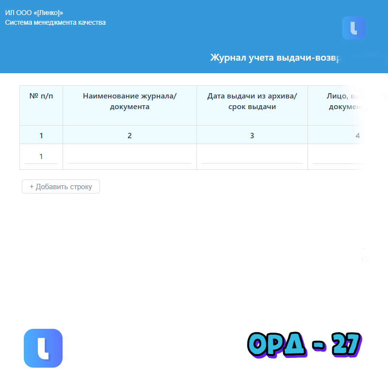 Журнал учета выдачи-возврата архивных документов