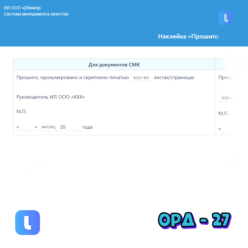 Наклейка «Прошито, пронумеровано»