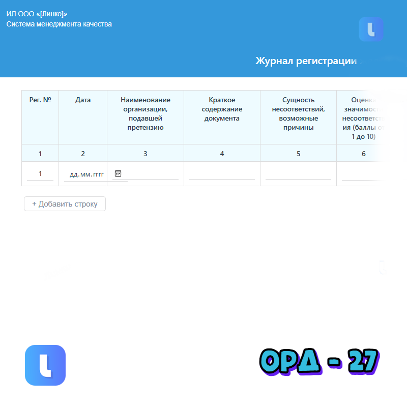 Журнал регистрации жалоб (претензий)