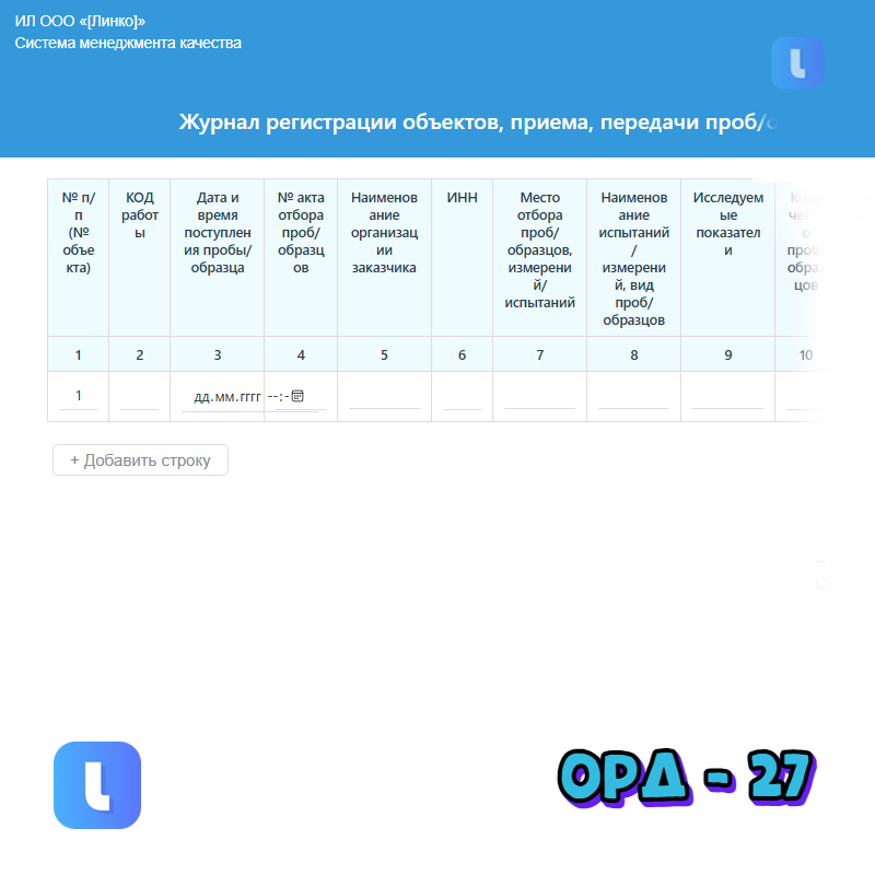 Журнал регистрации объектов, приема, передачи проб/образцов и выдачи результатов испытаний/измерений
