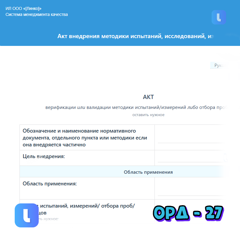 Акт внедрения методики испытаний, исследований, измерений