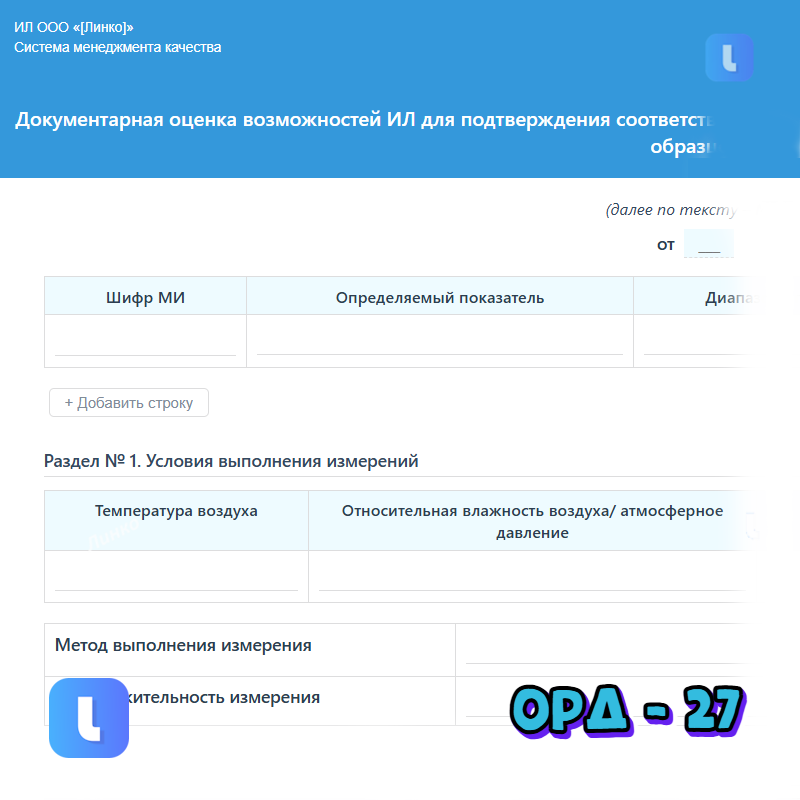 Документарная оценка возможностей ИЛ для подтверждения соответствия требованиям методики испытаний