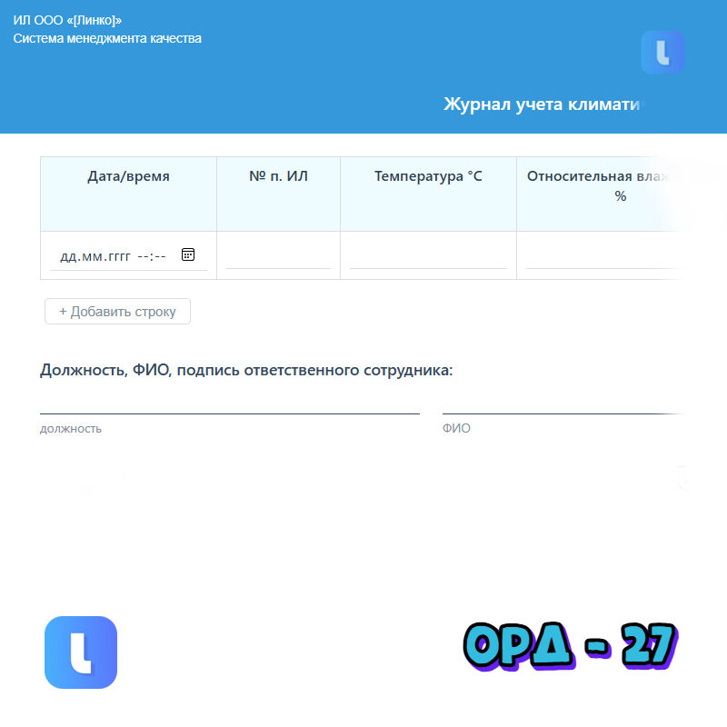 Журнал учета климатических условий в ИЛ