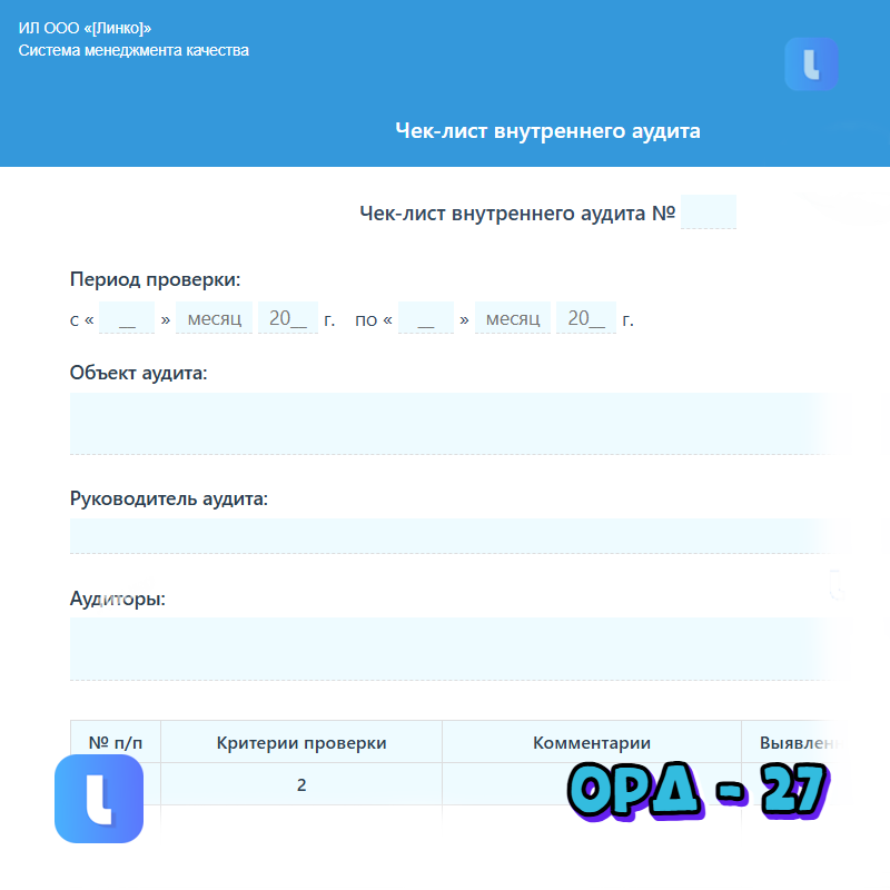 Чек-лист внутреннего аудита
