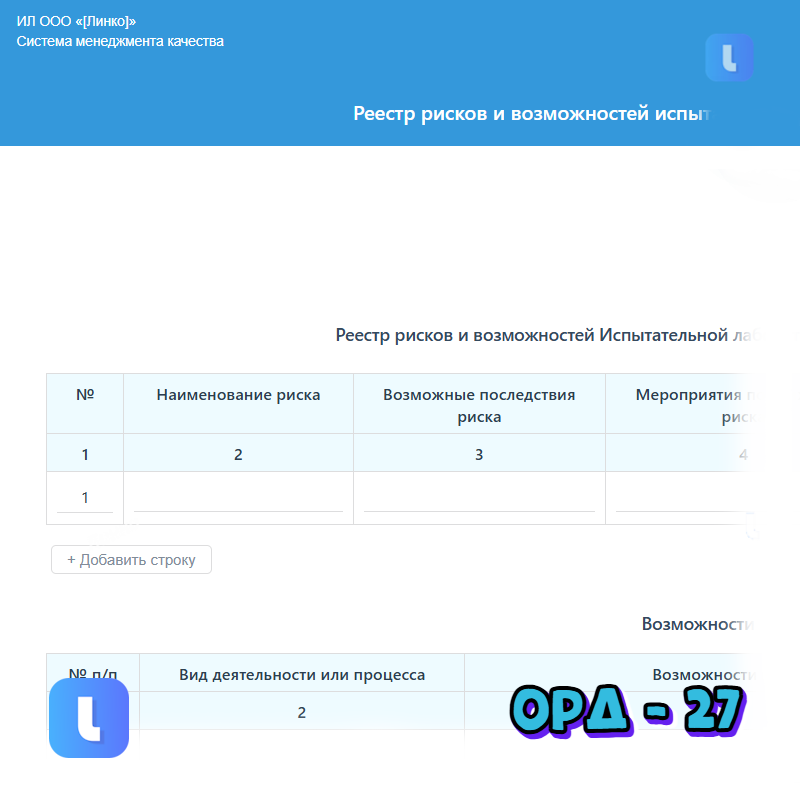 Реестр рисков и возможностей испытательной лаборатории