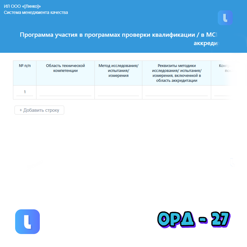 Программа участия в программах проверки квалификации / в МСИ специалистов на цикл аккредитации