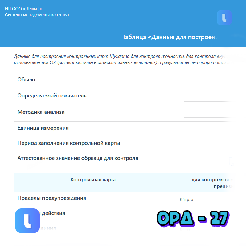 Таблица «Данные для построения контрольных карт Шухарта»