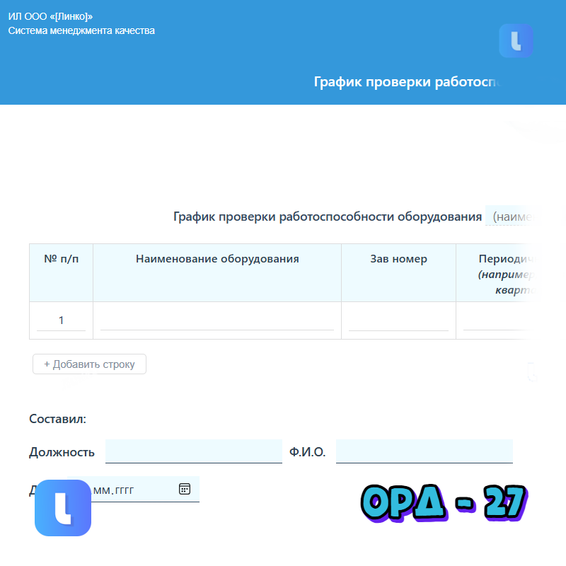 График проверки работоспособности оборудования