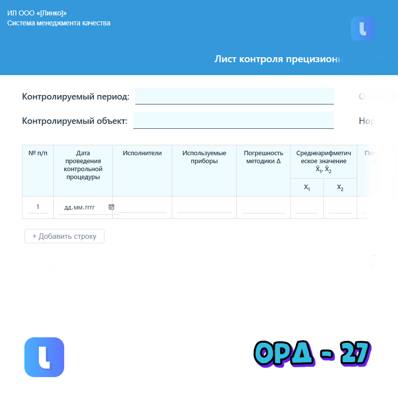 Лист контроля прецизионности результатов измерений