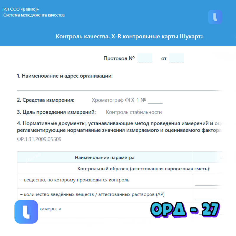 Протокол контроля качества. X-R контрольные карты Шухарта