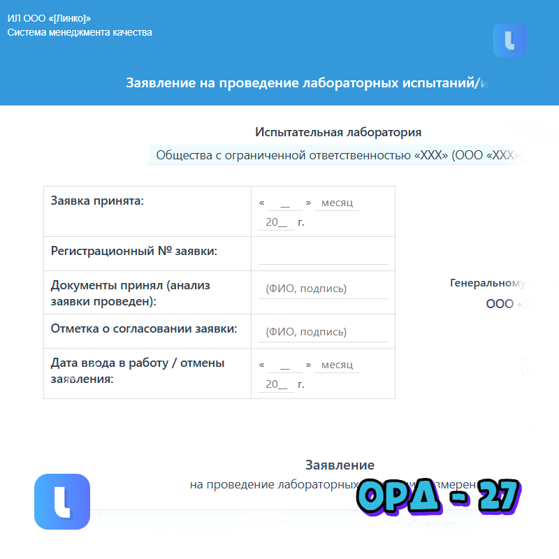 Заявление на проведение лабораторных испытаний/измерений
