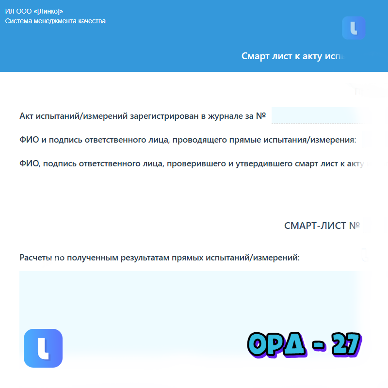 Смарт-лист к акту испытаний/измерений