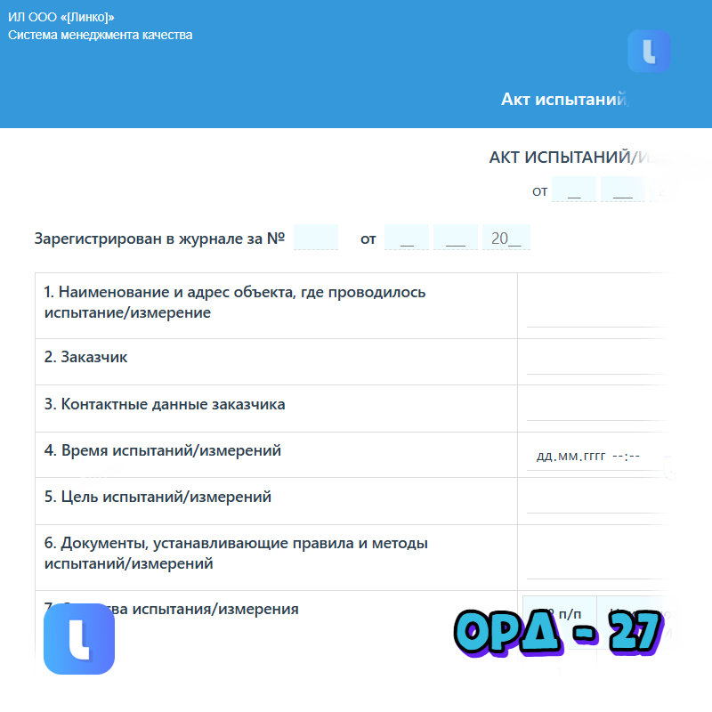 Акт испытаний/измерений