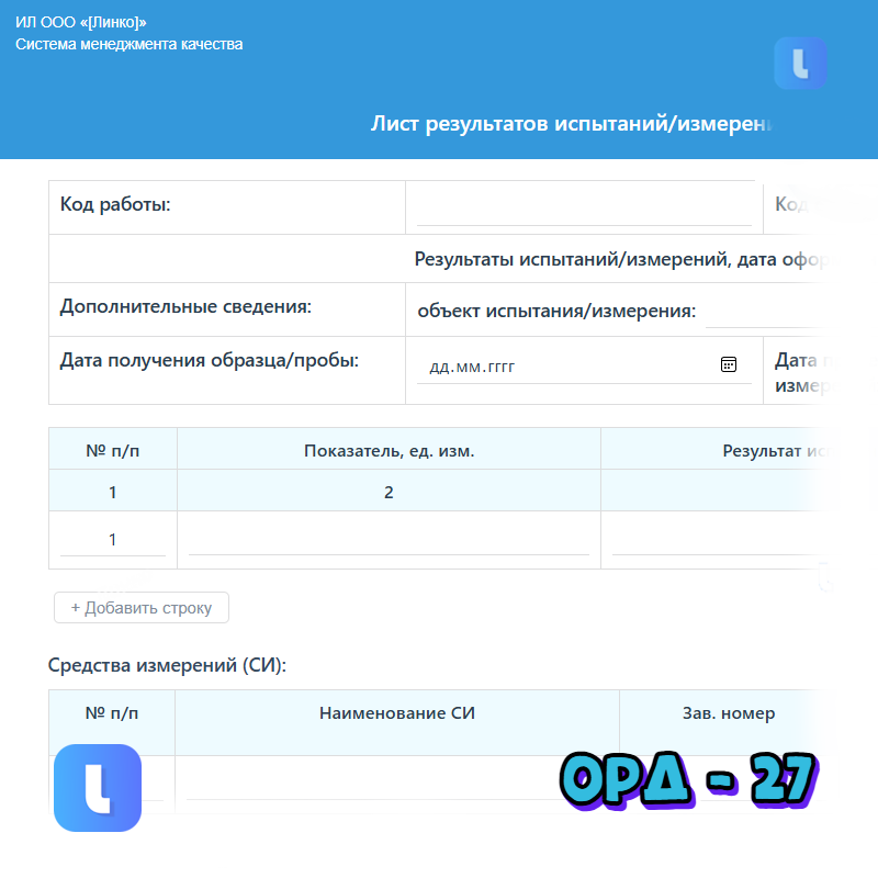 Лист результатов испытаний/измерений микробиологические испытания