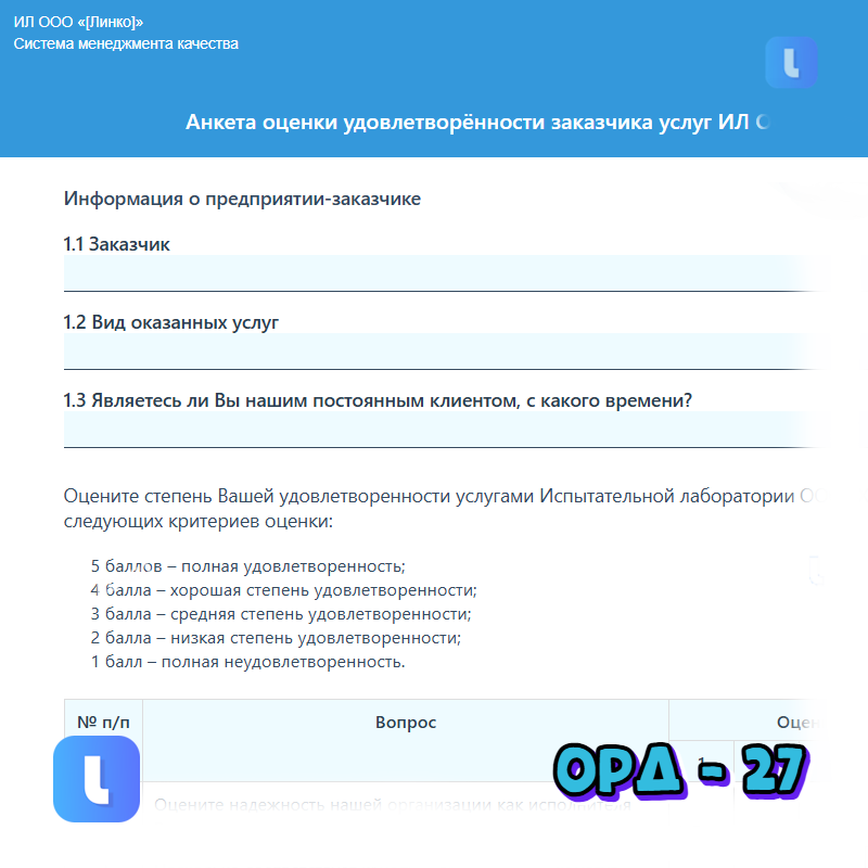 Анкета оценки удовлетворённости заказчика услуг ИЛ