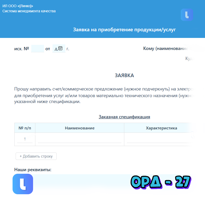 Заявка на приобретение продукции/услуг