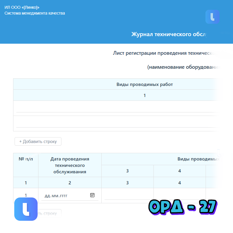 Журнал технического обслуживания оборудования