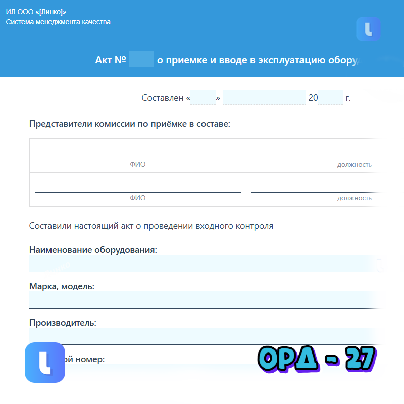 Акт о приемке и вводе в эксплуатацию оборудования