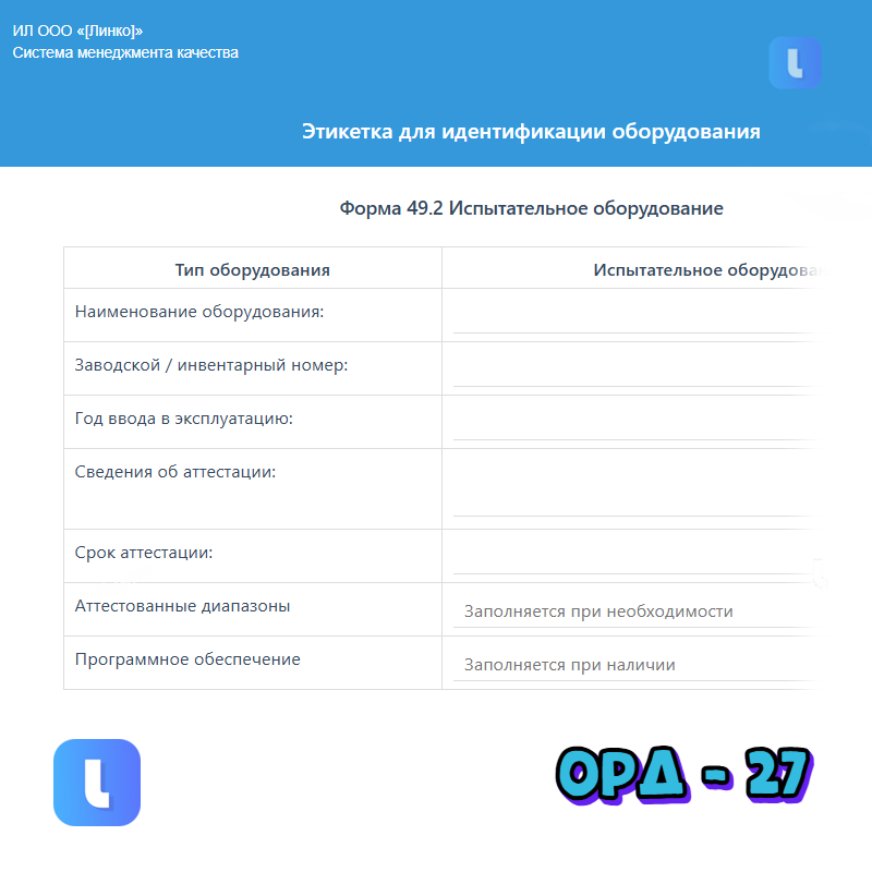 Этикетка «Испытательное оборудование»