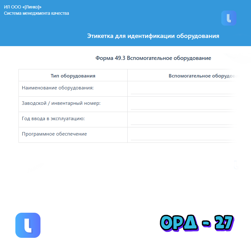 Этикетка «Вспомогательное оборудование»
