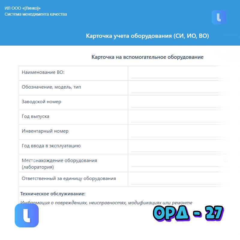 Карточка учета оборудования (СИ, ИО, ВО)