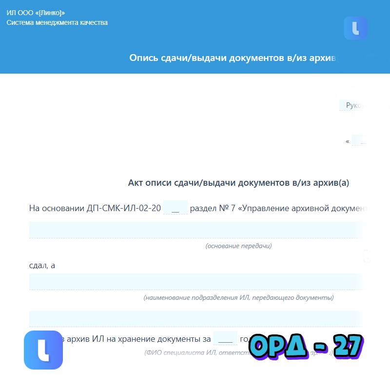 Опись сдачи/выдачи документов в/из архив(а)