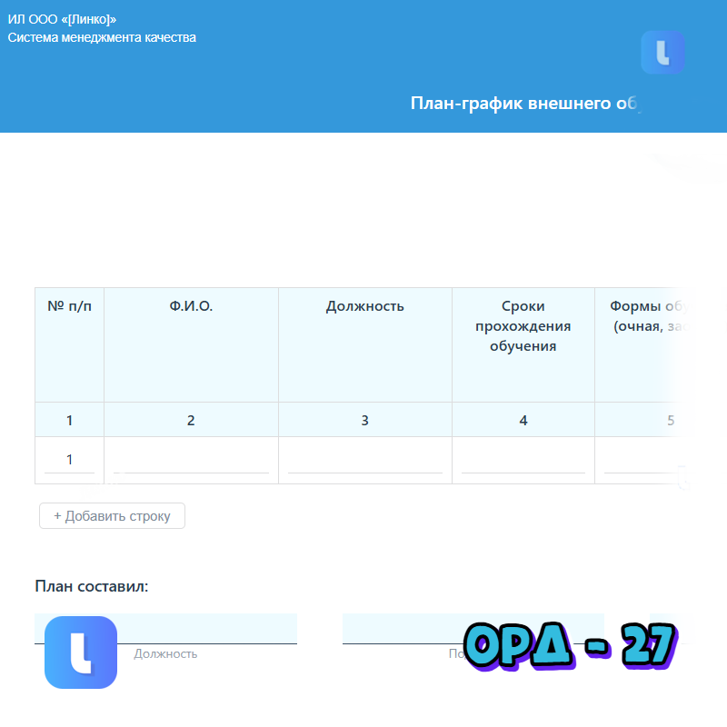 План-график внешнего обучения сотрудников ИЛ