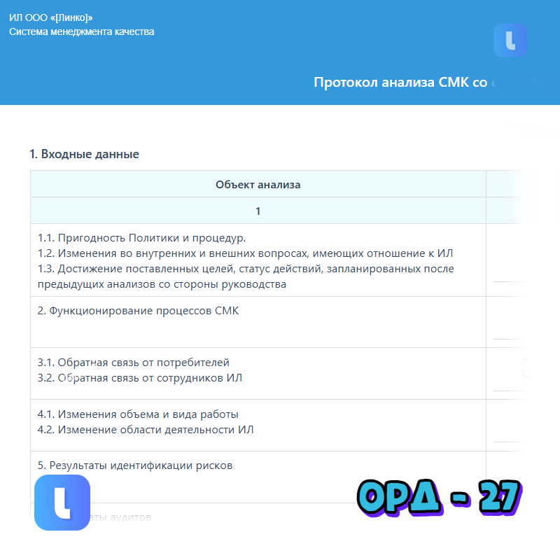 Протокол анализа СМК со стороны руководства ИЛ