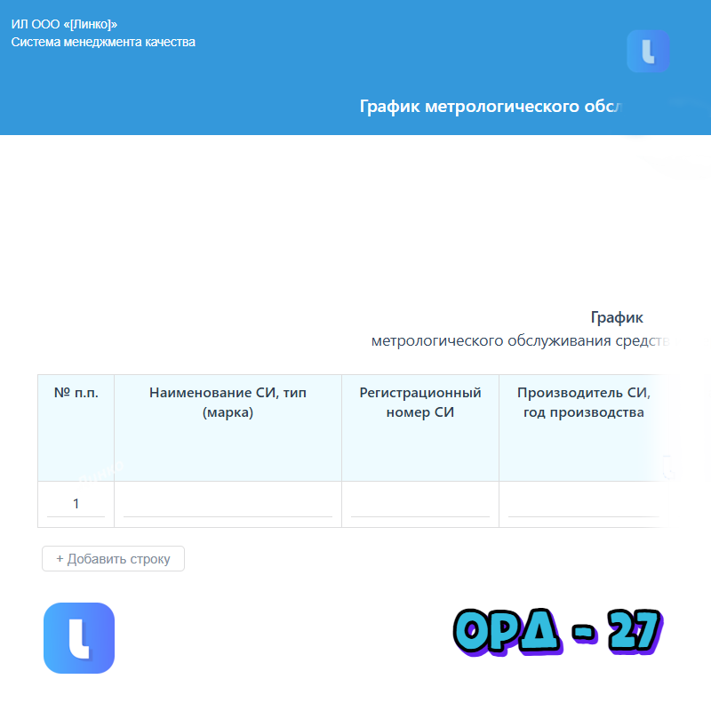 График метрологического обслуживания средств измерения