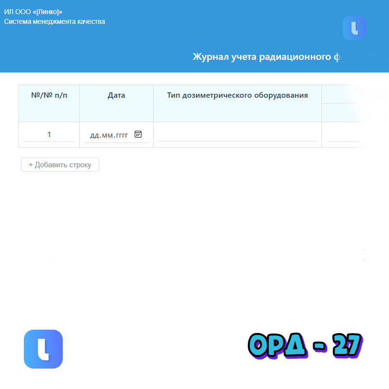 Журнал учета радиационного фона в помещениях №7 и №10