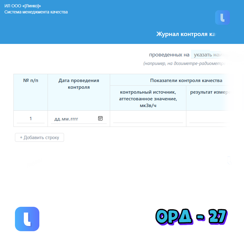 Журнал контроля качества измерений на дозиметре-радиометре