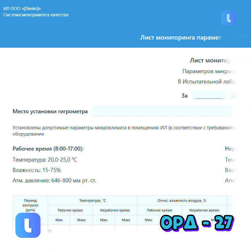 Лист мониторинга параметров микроклимата в ИЛ