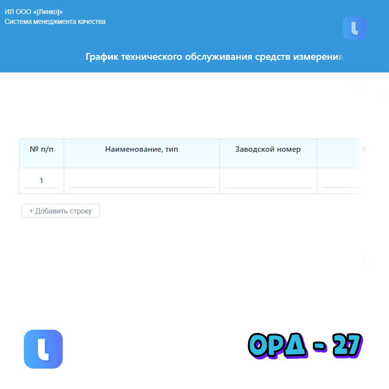 График технического обслуживания средств измерения, испытательного и вспомогательного оборудования